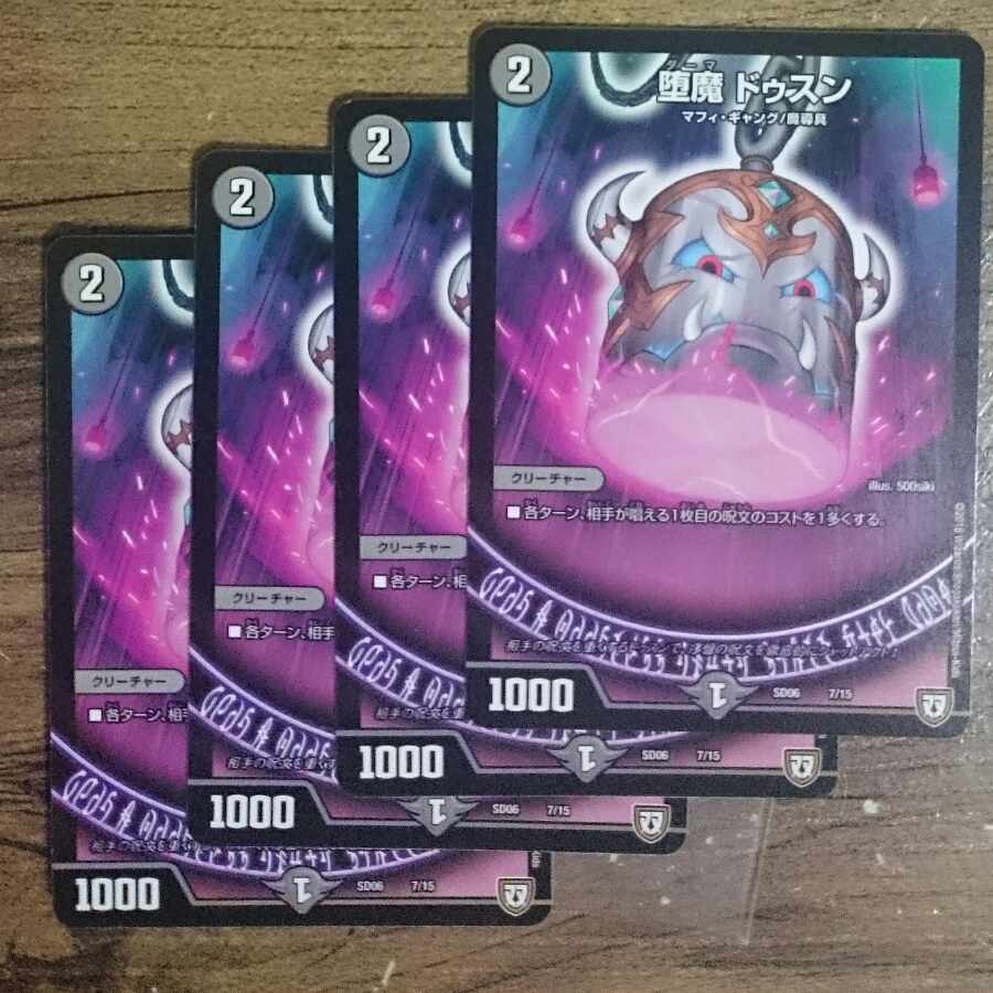 堕魔 ドゥスン 7/15