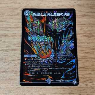 絶望と反魂と滅殺の決断 1枚