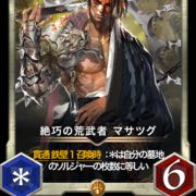 絶巧の荒武者 マサツグ