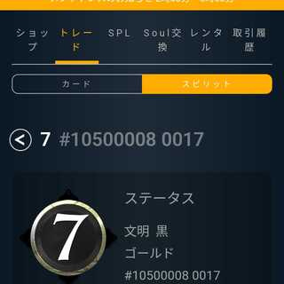 黒7 スピリット