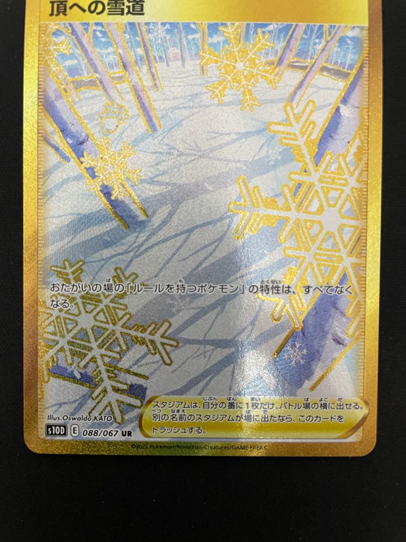 tomoさん専用　頂への雪道 UR 088/067