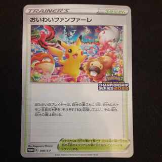 おいわいファンファーレ CHAMPIONSHIP2024２枚 おいわいファンファーレ(全5種)の買取価格一覧と値段推移【ポケカ】