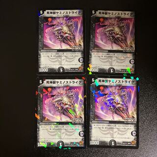 DM 死神獣ヤミノストライク(54/110) アンコモン 4枚セット2