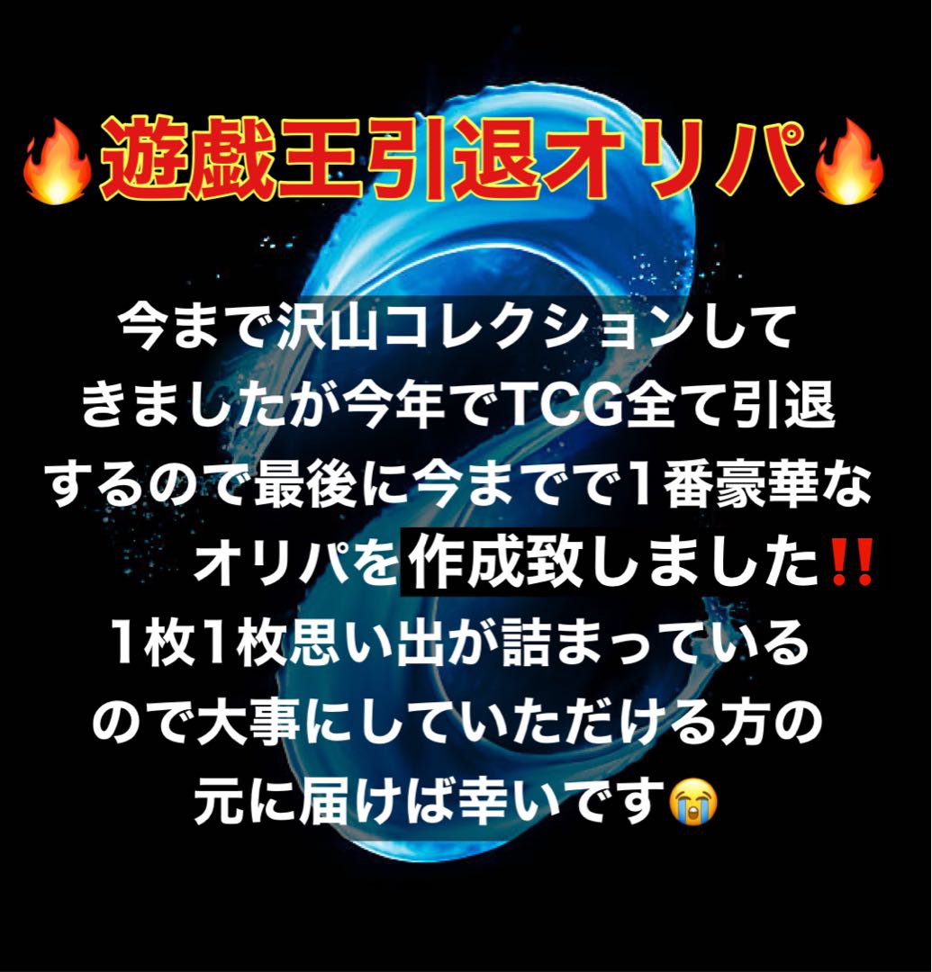 みゆう様専用【遊戯王引退オリパ】