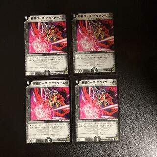 デュエルマスターズ 邪眼ローズ・アヴァクーム公 邪眼ローズ・アヴァクーム公｜デュエマシングルカード通販の