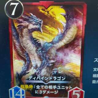 ディバインドラゴン