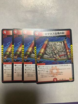 ロマネス仙鬼の封 R 21/76 4枚セット