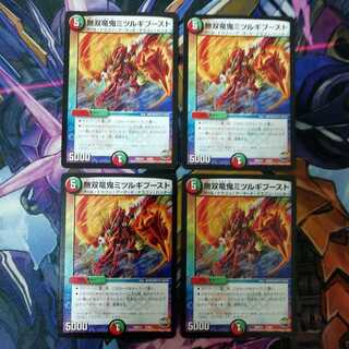 無双竜鬼ミツルギブースト