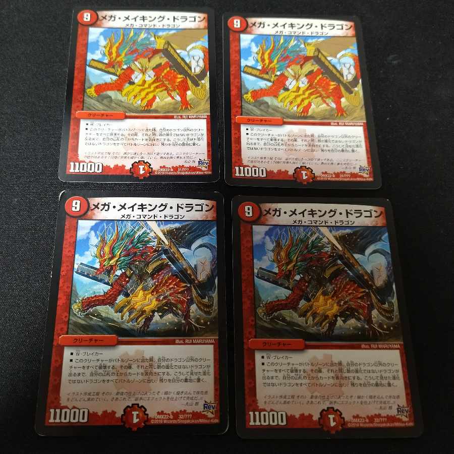 メガ・メイキング・ドラゴン 4枚