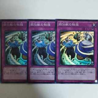 遊戯王 妖仙獣の秘技 スーパーレア