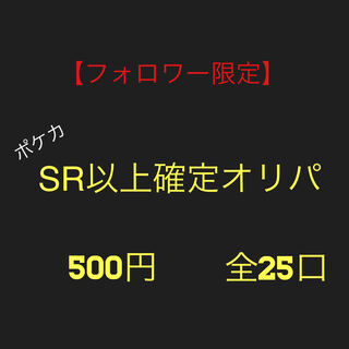 Set of 2 units [followers only] Pokéka: Oripa with confirmed SR or higher