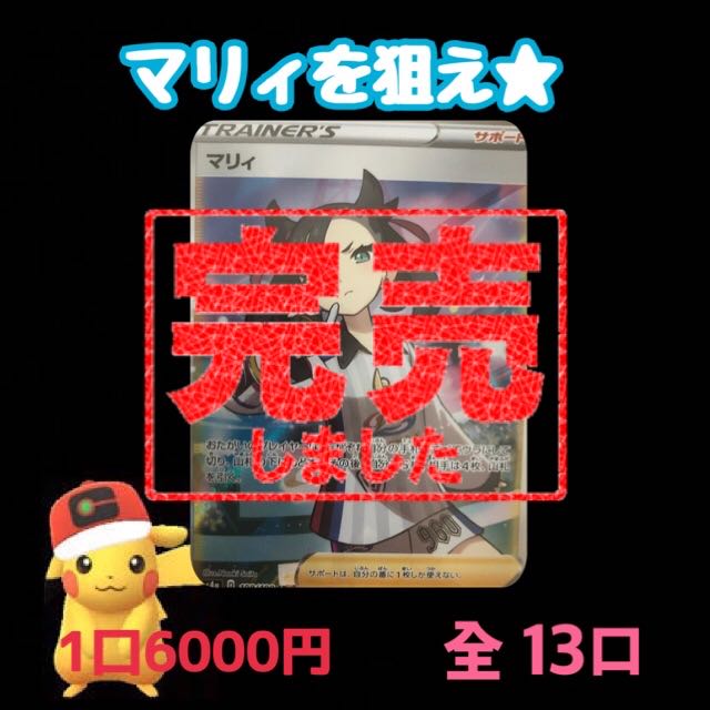【完売】★マリィを狙え★ポケモンオリパ
