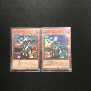 ドラゴンメイド・チェイム SR2枚セット