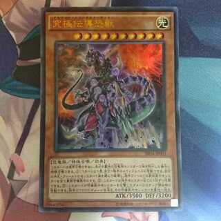 遊戯王 究極伝導恐獣