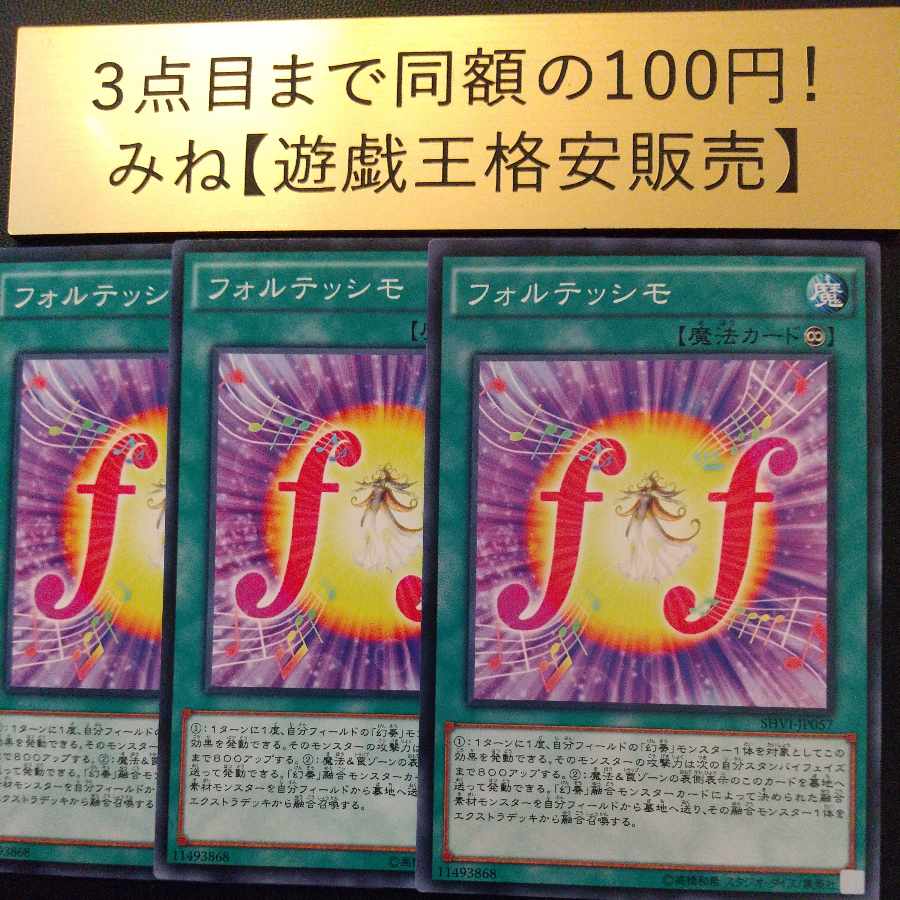 フォルテッシモ ノーマル JP057の通販 みね【遊戯王格安販売】(1539962702) magi トレカ専用フリマアプリ