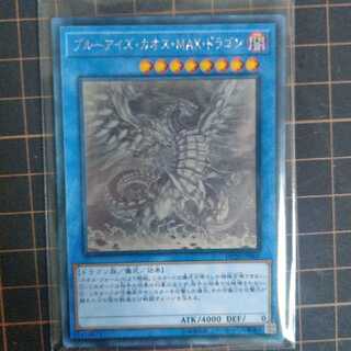 ブルーアイズ・カオス・MAX・ドラゴン　ホログラフィックレア