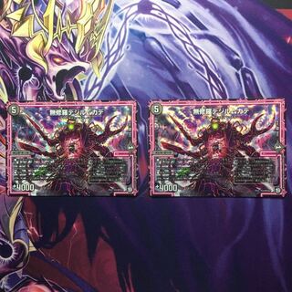 無修羅デジルムカデ 2枚