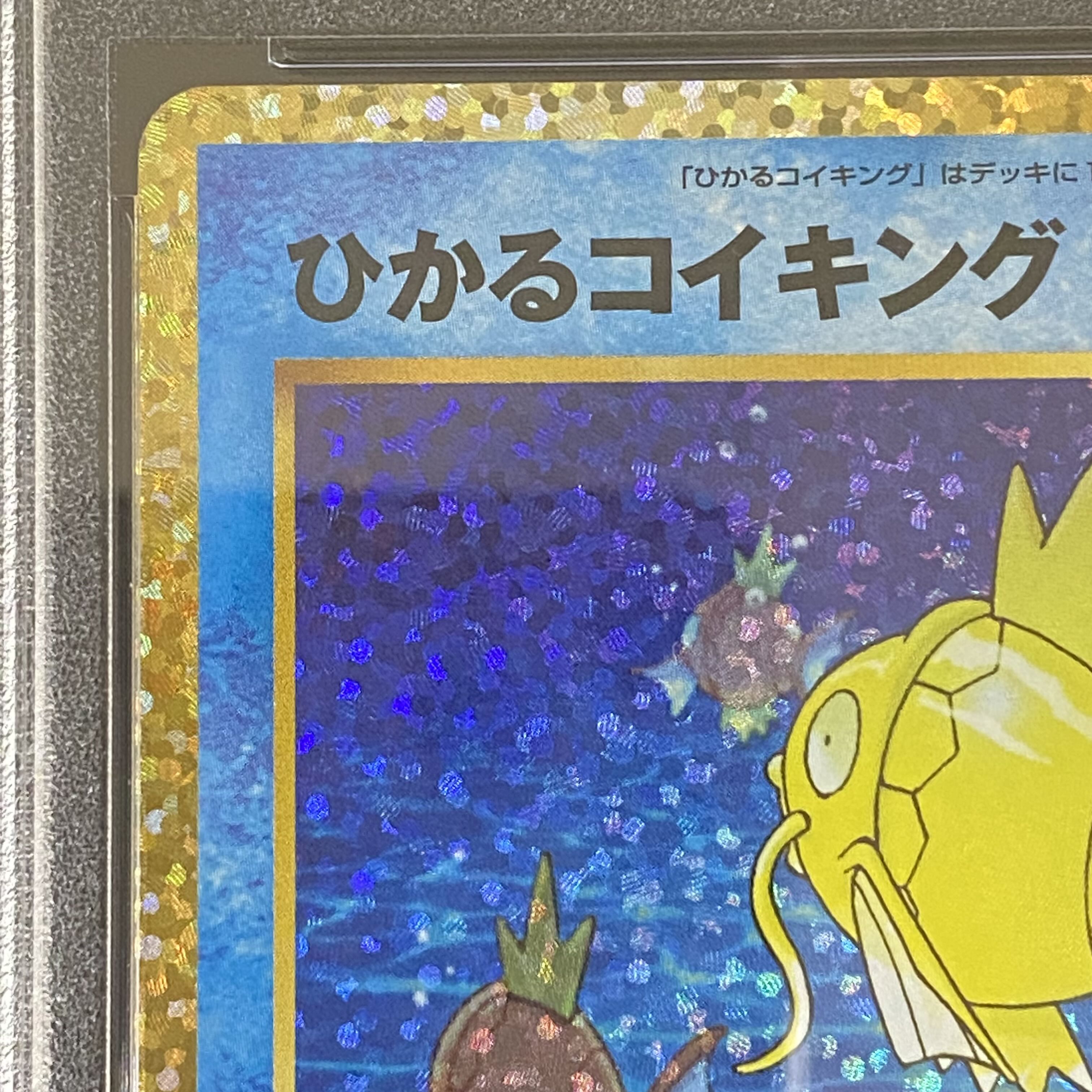 PSA10 ひかるコイキング 25th プロモ 010/025