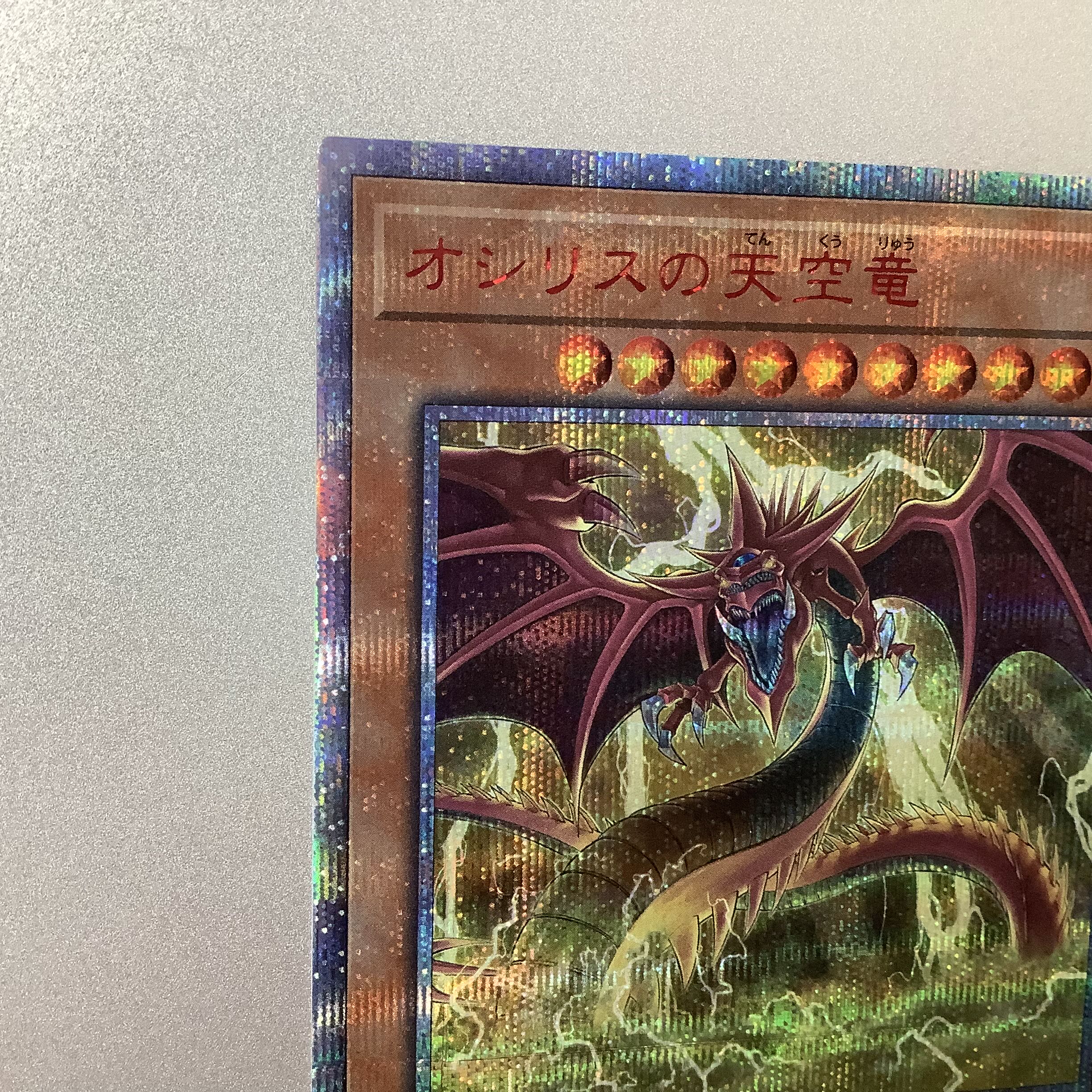 （微キズ）オシリスの天空竜 20thシークレットレア