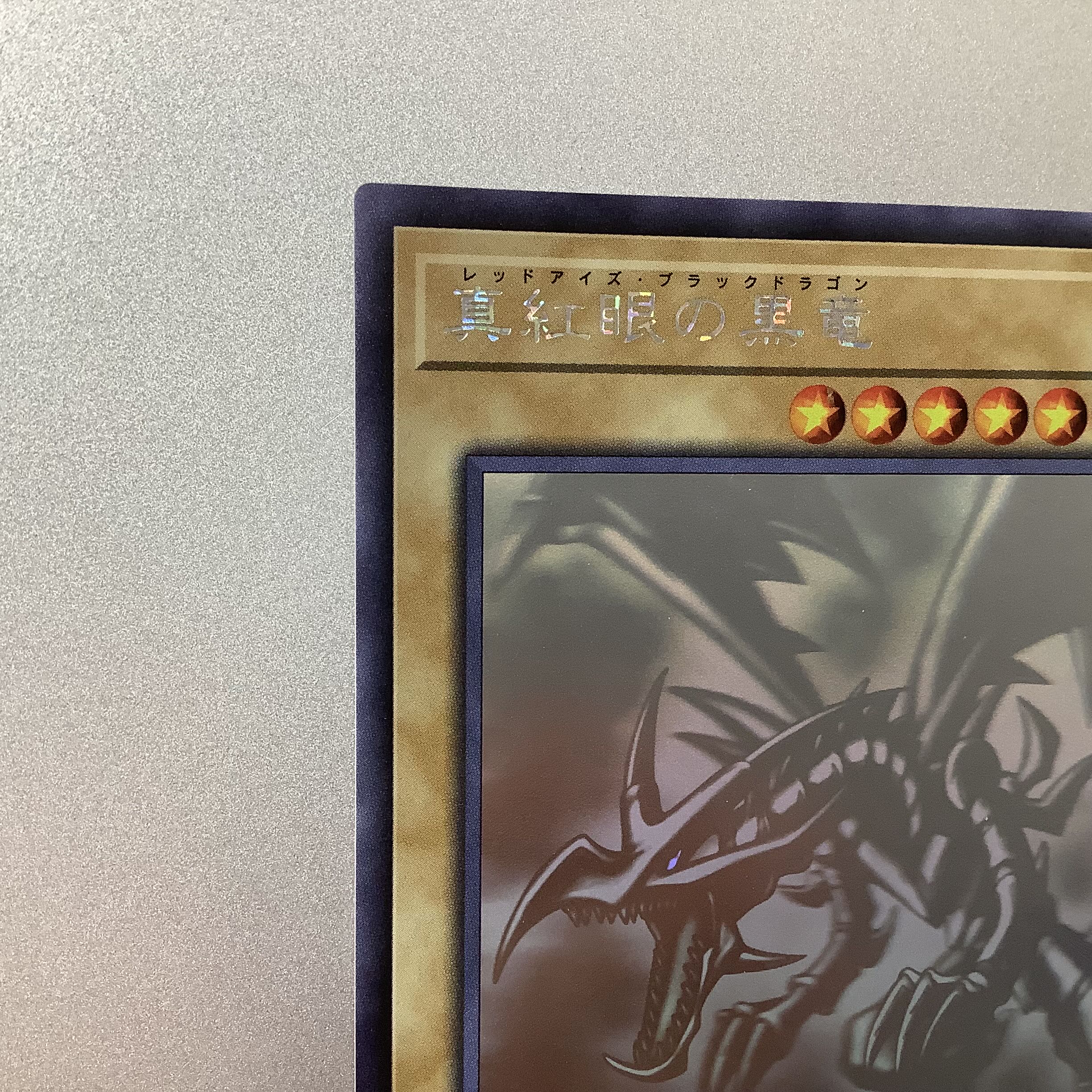 （微キズ）真紅眼の黒竜 ホログラフィックレア JP000 DP18