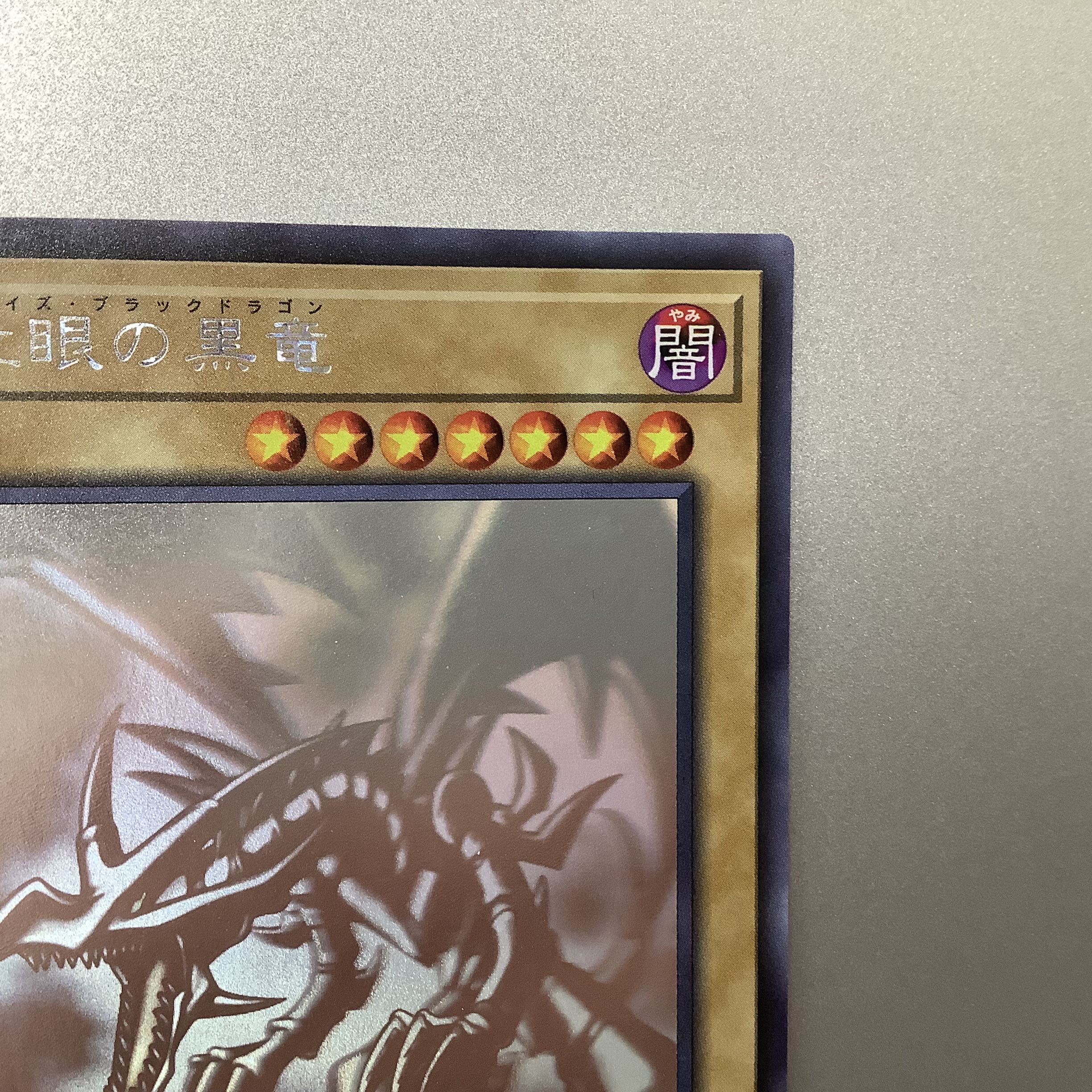 （微キズ）真紅眼の黒竜 ホログラフィックレア JP000 DP18