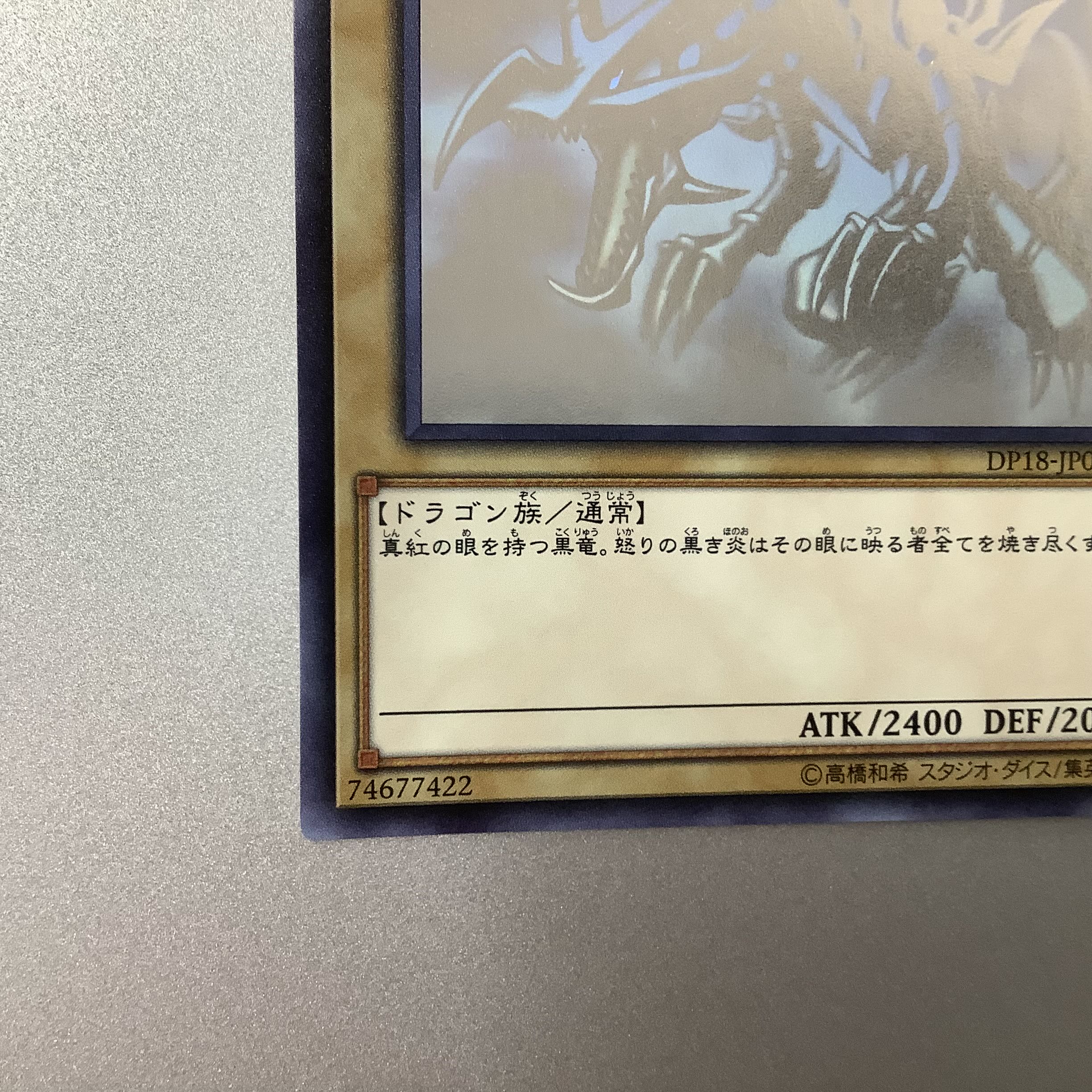 （微キズ）真紅眼の黒竜 ホログラフィックレア JP000 DP18