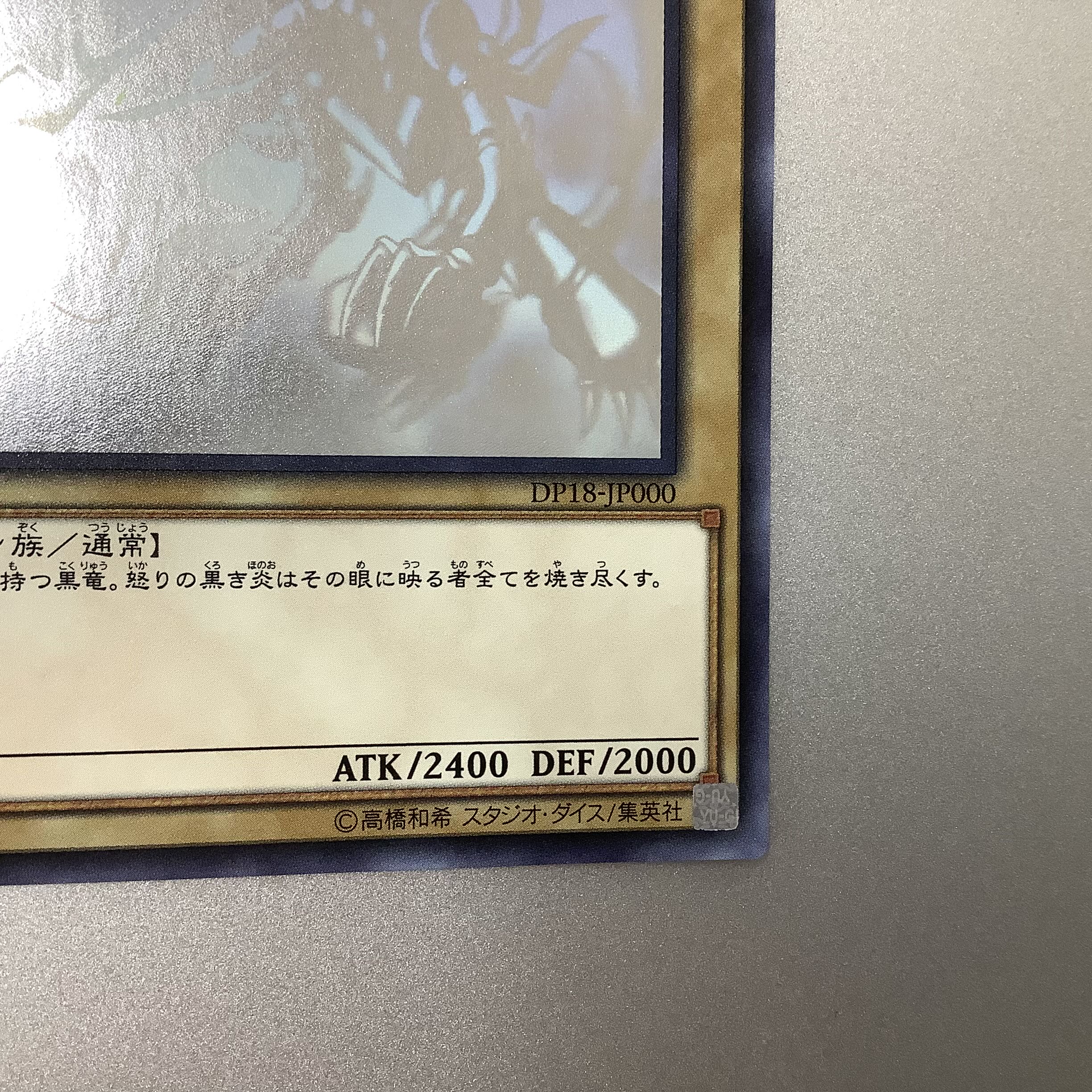 （微キズ）真紅眼の黒竜 ホログラフィックレア JP000 DP18