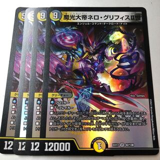 魔光大帝ネロ・グリフィスII世 VR 42/138 4枚