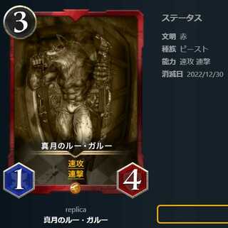 真月のルー・ガルー【レプリカ】