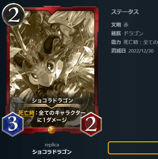 ショコラドラゴン【レプリカ】