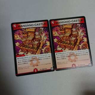 MANGANO-CASTLE! 2枚