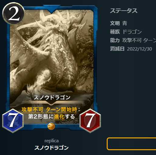 スノウドラゴン【レプリカ】