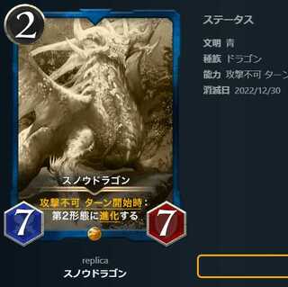 スノウドラゴン【レプリカ】