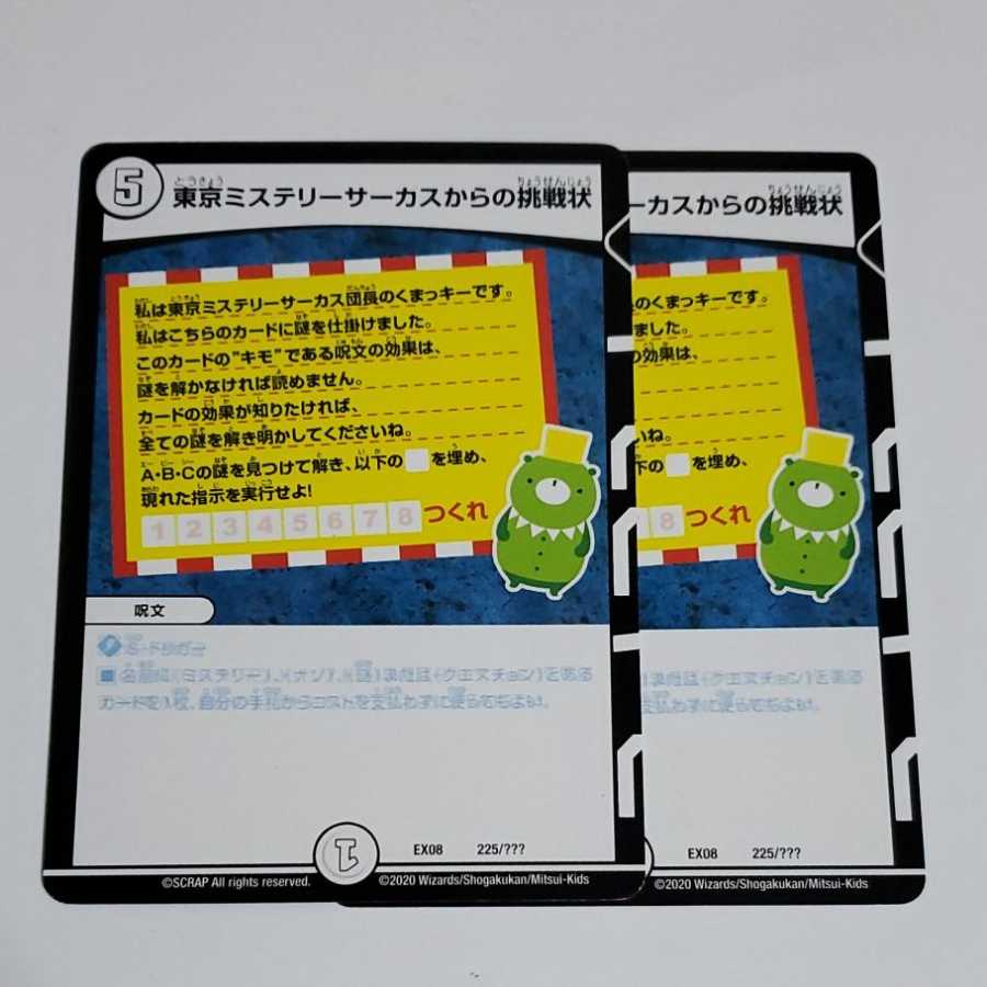 東京ミステリーサーカスからの挑戦状 2枚