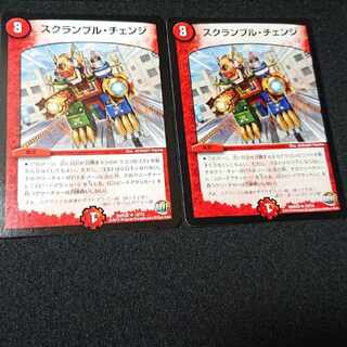 スクランブル・チェンジ2枚