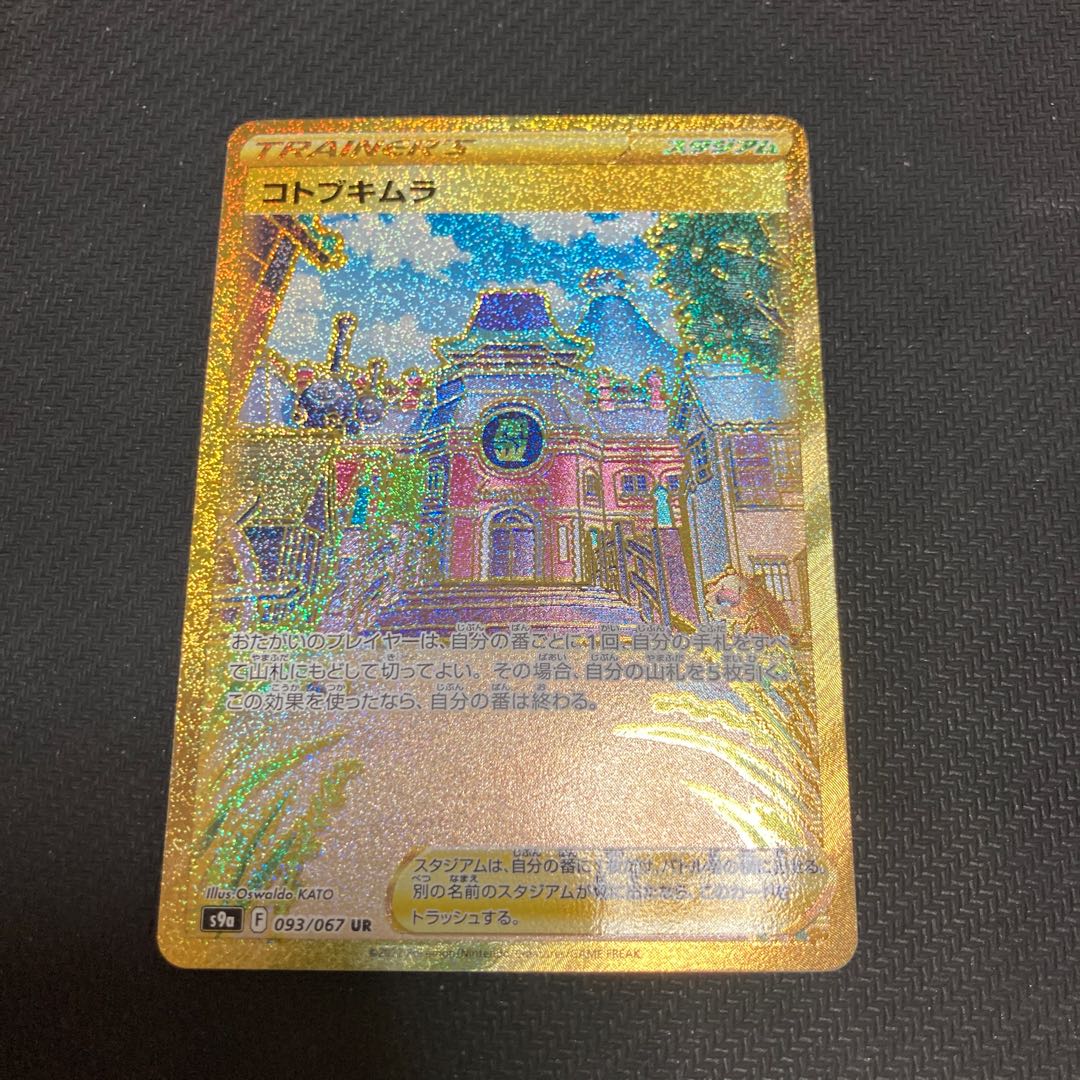ポケモン - ポケモンカード　コトブキムラur4枚+かがやくシリーズ コトブキムラ UR 093/067 折れありの通販 GOGO（1423148854） | magi