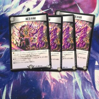 b162 戒王の封 4枚 名もなきデュエリスト