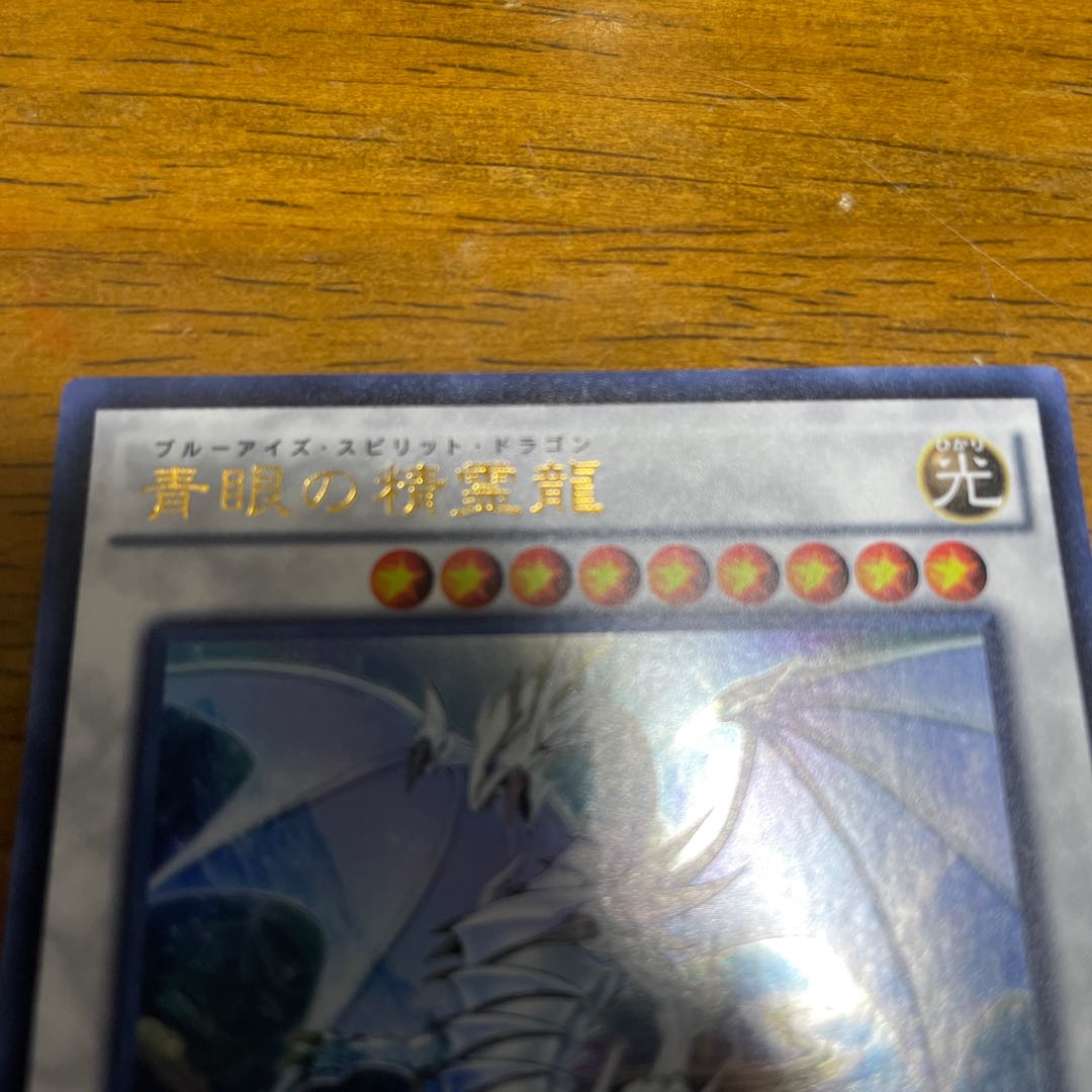 Blue-Eyes Spirit Dragon Ultra Rare JP 052