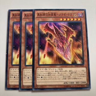 7711 真紅眼の凶星竜-メテオ・ドラゴン ノーマル JP028