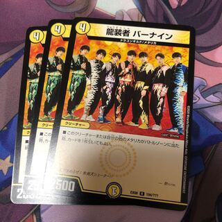 龍装者 バーナイン