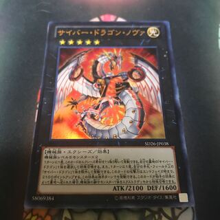 遊戯王 サイバードラゴンノヴァ ウルトラ