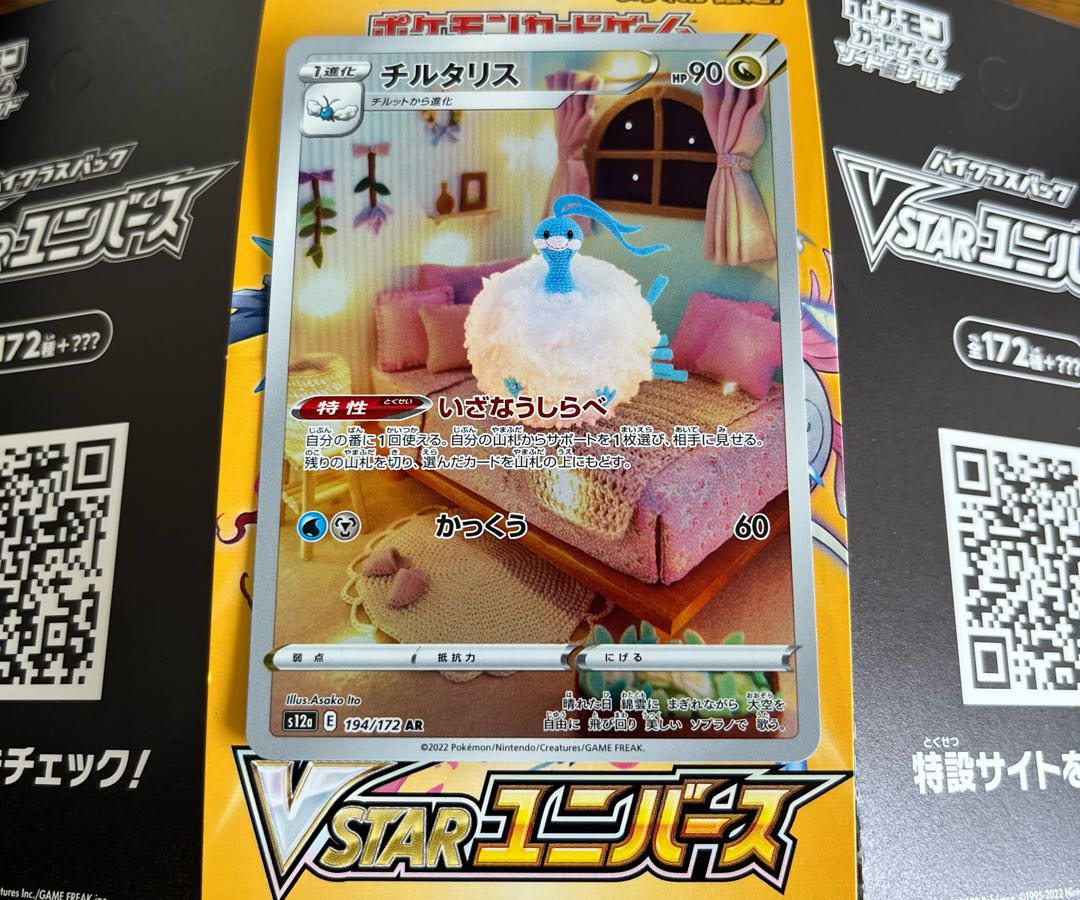 チルタリス AR 194/172 未開封パック1パック付き 1枚