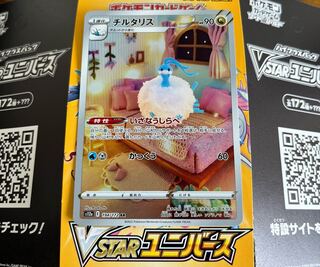 チルタリス AR 194/172 未開封パック1パック付き 1枚