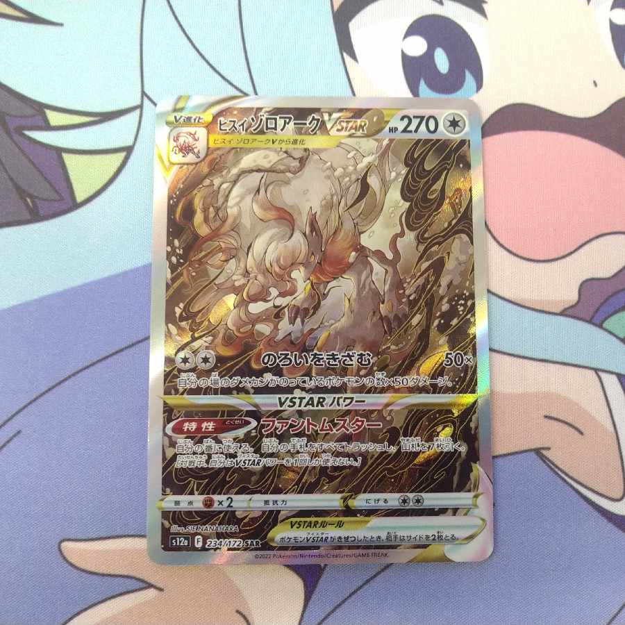 Jade ZoroarkVSTAR SAR 234/172