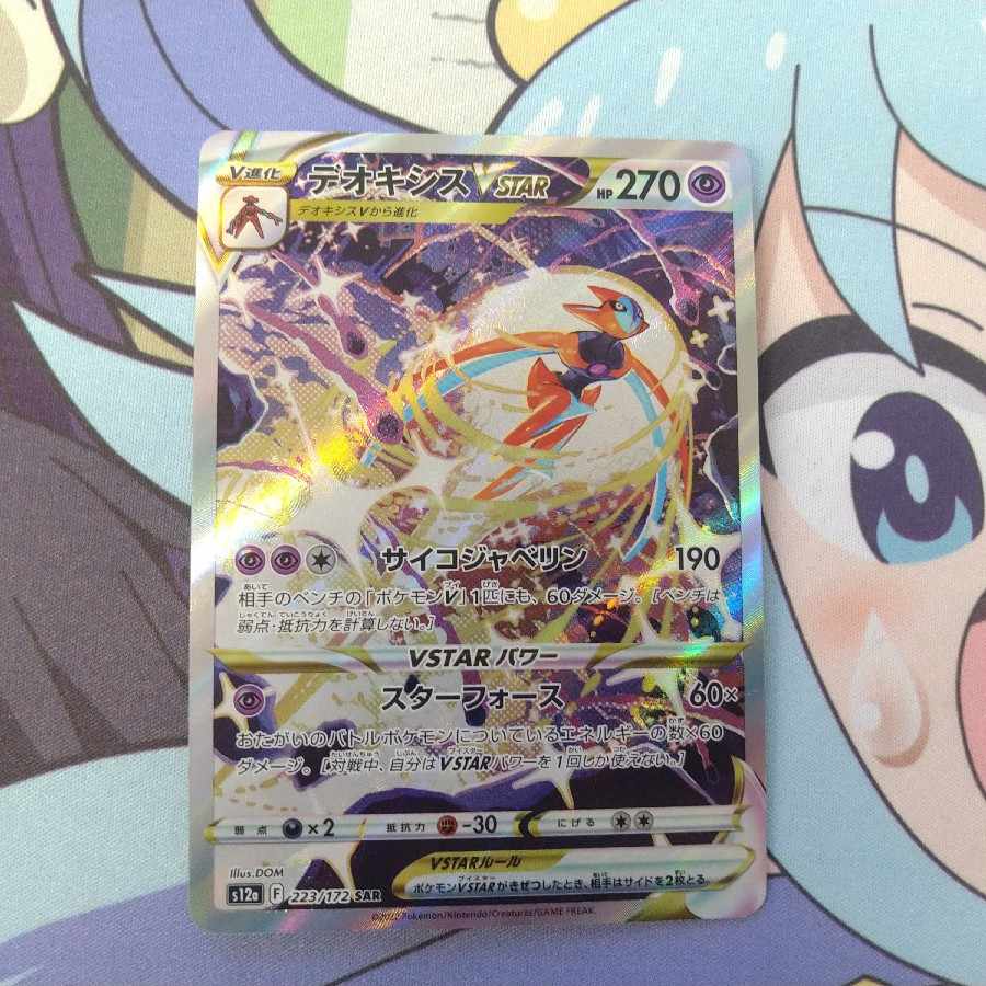 DeoxysVSTAR SAR 223/172