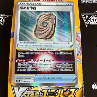 Sealing stone in the sky (R spec.) 146/172