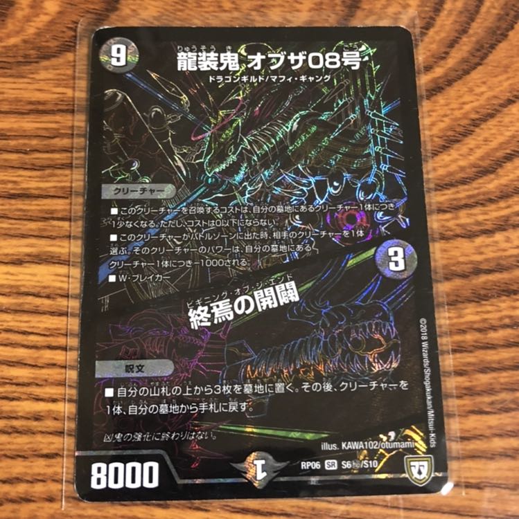 龍装鬼オブザ08号 黒シク 状態悪め