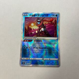 かがやくゲッコウガ