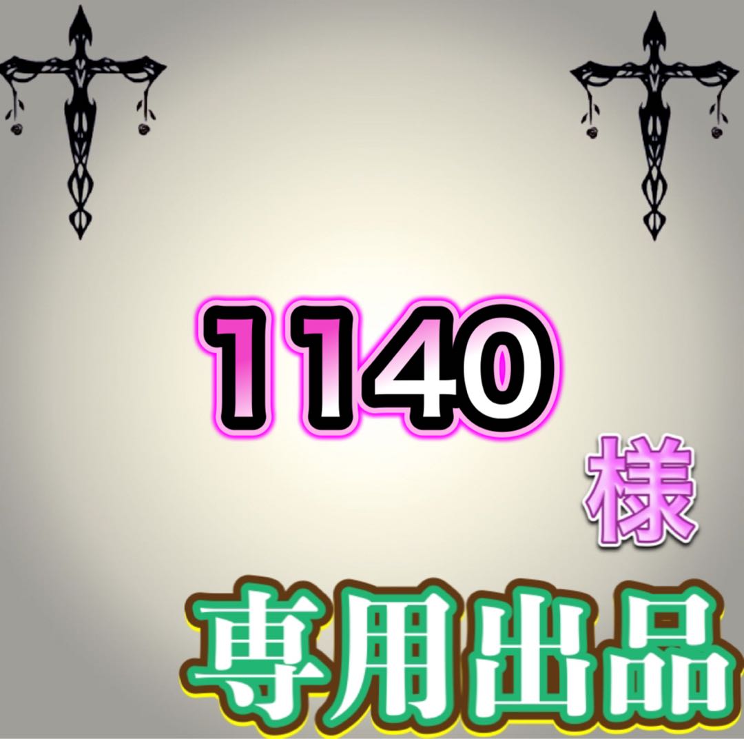 【専用出品】1140様