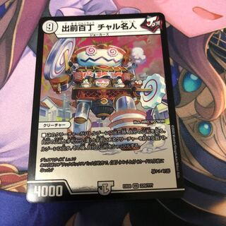 出前百丁 チャル名人